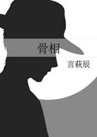 骨相