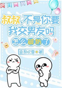 听daddy话交“男友”后