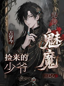 古穿今：捡来的少爷是顶级魅魔
