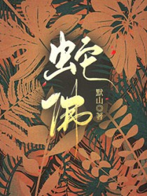 蛇佛