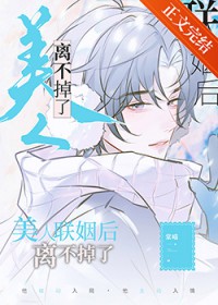 美人联姻后离不掉了